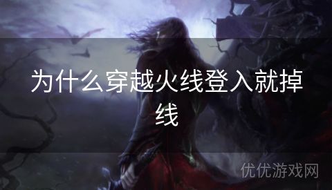 为什么穿越火线登入就掉线