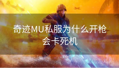 奇迹MU私服为什么开枪会卡死机