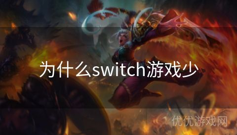 为什么switch游戏少