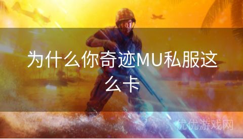 为什么你奇迹MU私服这么卡