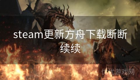 steam更新方舟下载断断续续