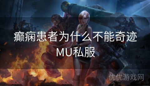 癫痫患者为什么不能奇迹MU私服