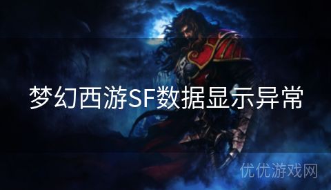 梦幻西游SF数据显示异常