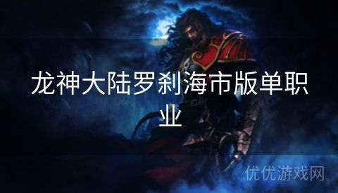 龙神大陆罗刹海市版单职业