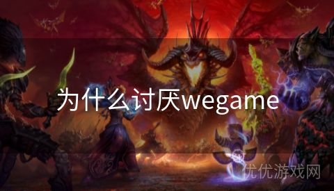 为什么讨厌wegame