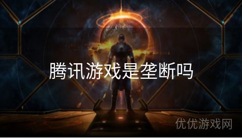 腾讯游戏是垄断吗