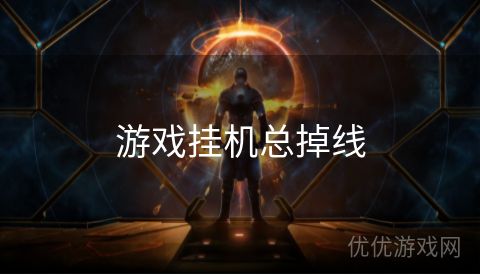 游戏挂机总掉线