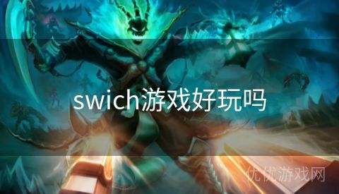 swich游戏好玩吗