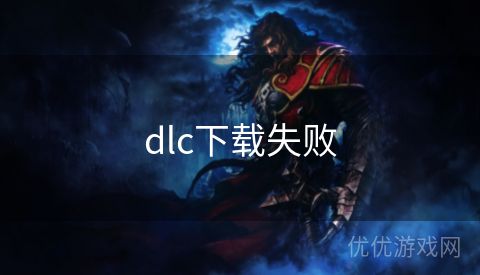 dlc下载失败