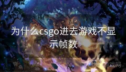 为什么csgo进去游戏不显示帧数