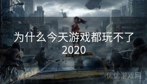 为什么今天游戏都玩不了2020