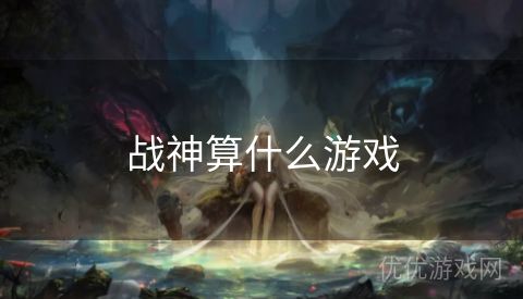 战神算什么游戏