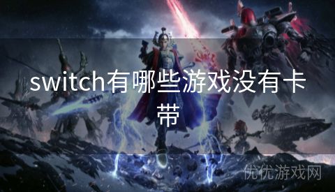 switch有哪些游戏没有卡带