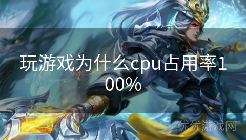 玩游戏为什么cpu占用率100%