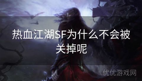 热血江湖SF为什么不会被关掉呢