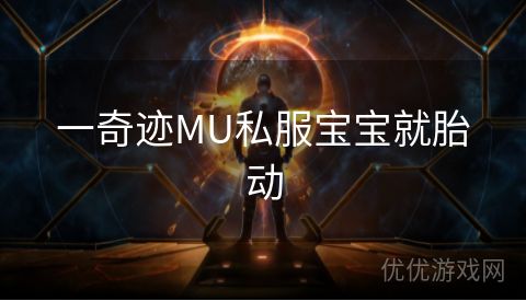 一奇迹MU私服宝宝就胎动