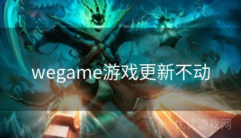 wegame游戏更新不动