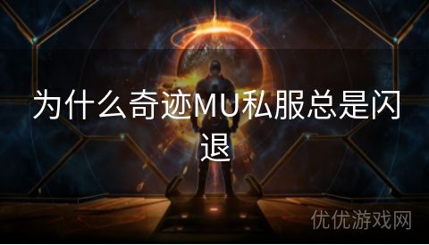 为什么奇迹MU私服总是闪退