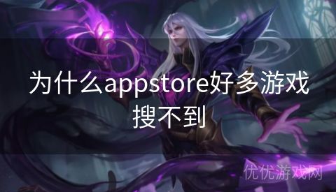 为什么appstore好多游戏搜不到