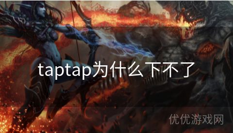 taptap为什么下不了