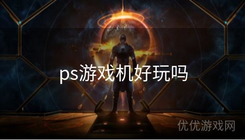 ps游戏机好玩吗