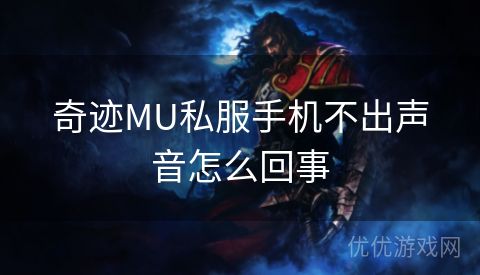 奇迹MU私服手机不出声音怎么回事