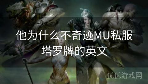 他为什么不奇迹MU私服塔罗牌的英文