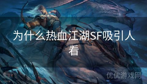 为什么热血江湖SF吸引人看