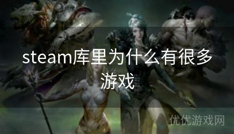 steam库里为什么有很多游戏