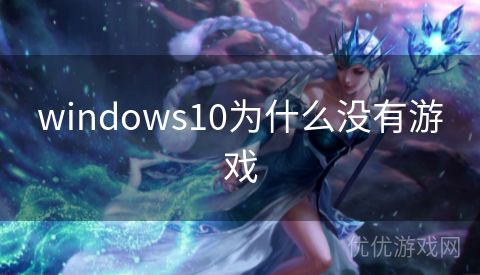 windows10为什么没有游戏