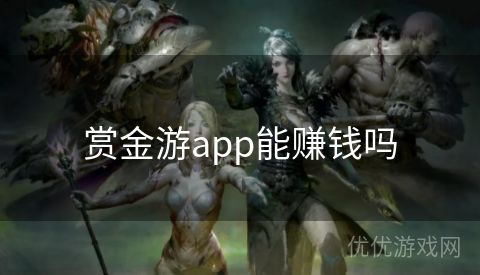 赏金游app能赚钱吗