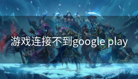 游戏连接不到google play