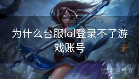 为什么台服lol登录不了游戏账号