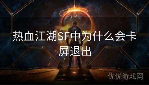 热血江湖SF中为什么会卡屏退出