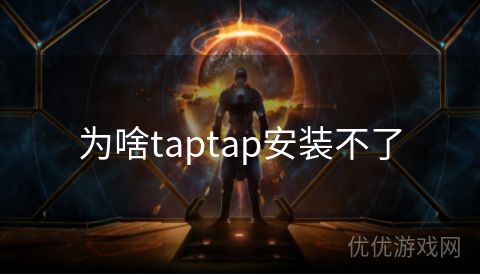 为啥taptap安装不了