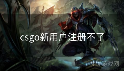 csgo新用户注册不了