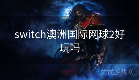 switch澳洲国际网球2好玩吗