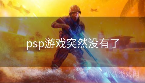 psp游戏突然没有了