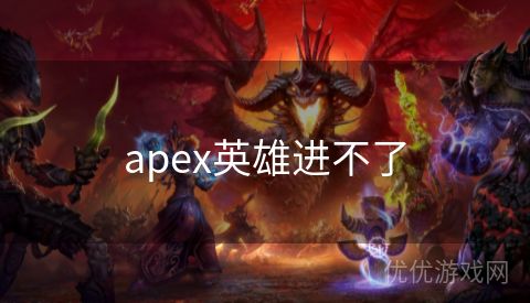 apex英雄进不了