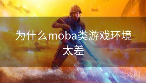 为什么moba类游戏环境太差