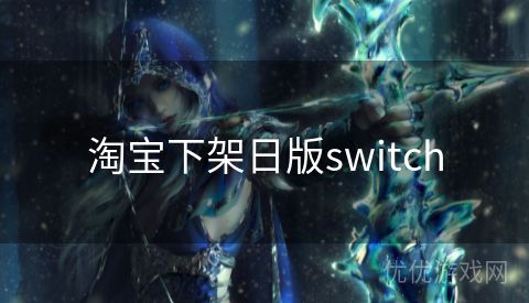 淘宝下架日版switch