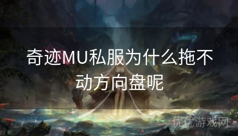 奇迹MU私服为什么拖不动方向盘呢