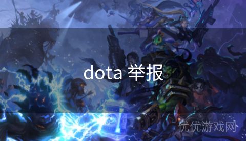 dota 举报