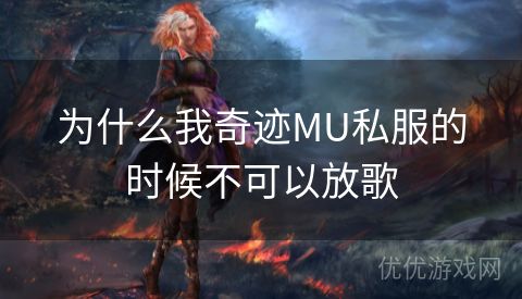 为什么我奇迹MU私服的时候不可以放歌