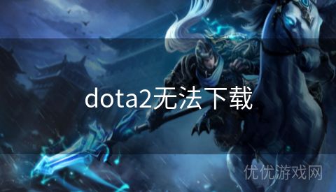 dota2无法下载