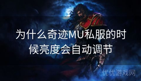 为什么奇迹MU私服的时候亮度会自动调节