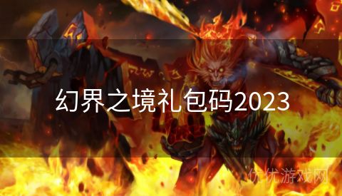 幻界之境礼包码2023