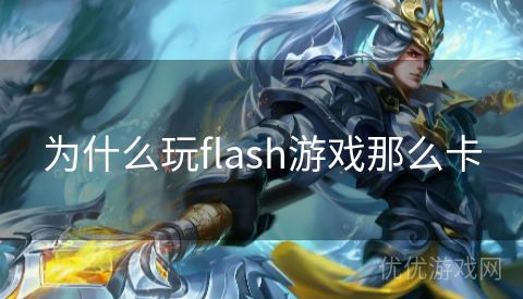 为什么玩flash游戏那么卡