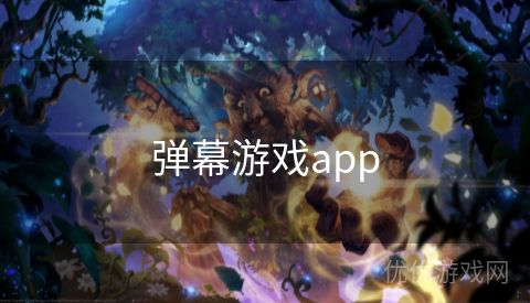 弹幕游戏app