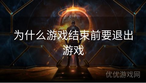 为什么游戏结束前要退出游戏